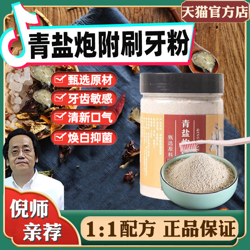 青盐炮附刷牙粉倪海厦非北京中药牙膏稳固牙齿粉官网正品
