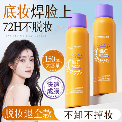 明星化妆师同款&维C持久定妆喷雾