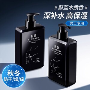 蔚蓝男士身体乳补水保湿滋润秋冬干燥止痒润肤乳露正品官方旗舰店