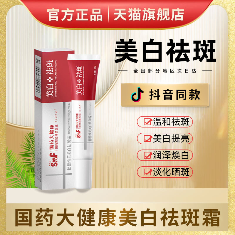 国药大健康德德维芙美白祛斑霜祛黄褐雀斑淡化色斑官方旗舰店正品
