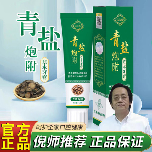 倪师推荐青盐炮附牙膏牙粉