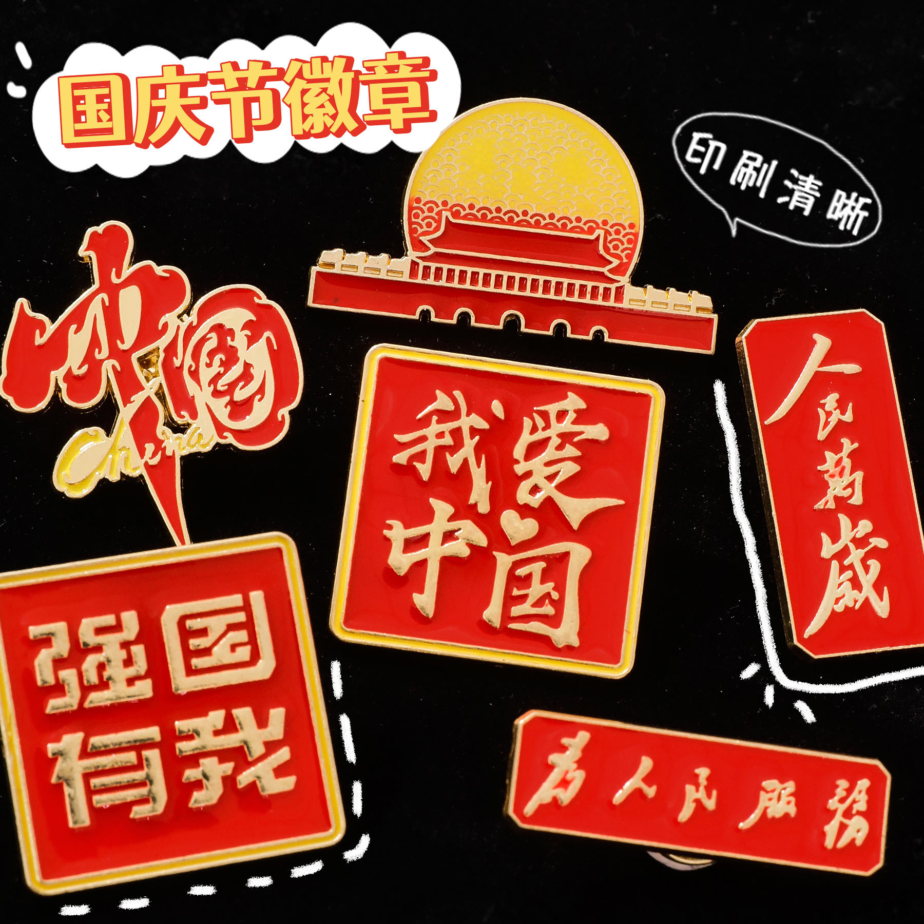 包服饰装饰纪念徽章中国风爱国文