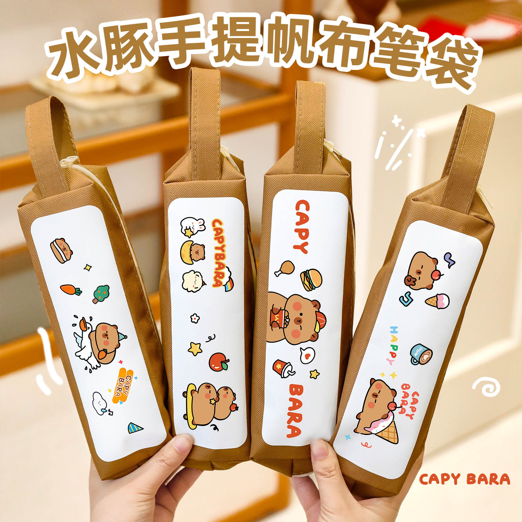 薄利多销卡皮巴拉帆布手提笔袋学生高颜值文具小礼品可爱开学季水