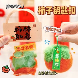 薄利多销新年毛绒柿子挂件钥匙扣高颜值祝福文字钥匙圈抛洒公仔玩