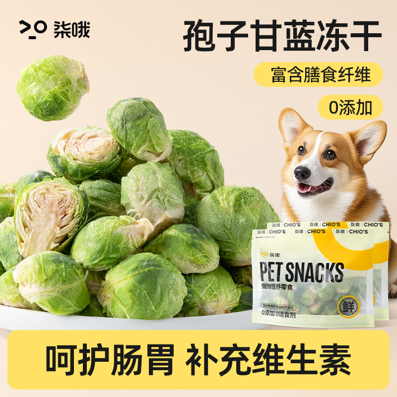 狗零食孢子甘蓝冻干宠物拌粮蔬菜