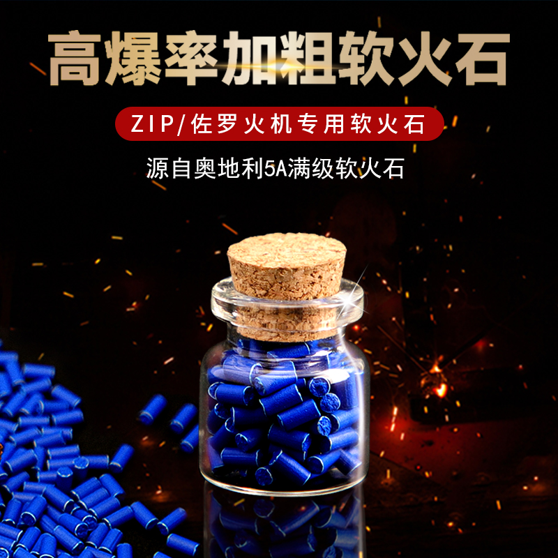 进口软火石5A级ZIP佐锣通用砂轮滑轮煤油打火机高爆率打火石配件
