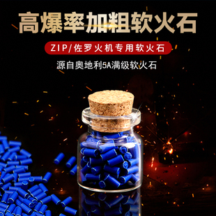 进口软火石5A级ZIP佐锣通用砂轮滑轮煤油打火机高爆率打火石配件