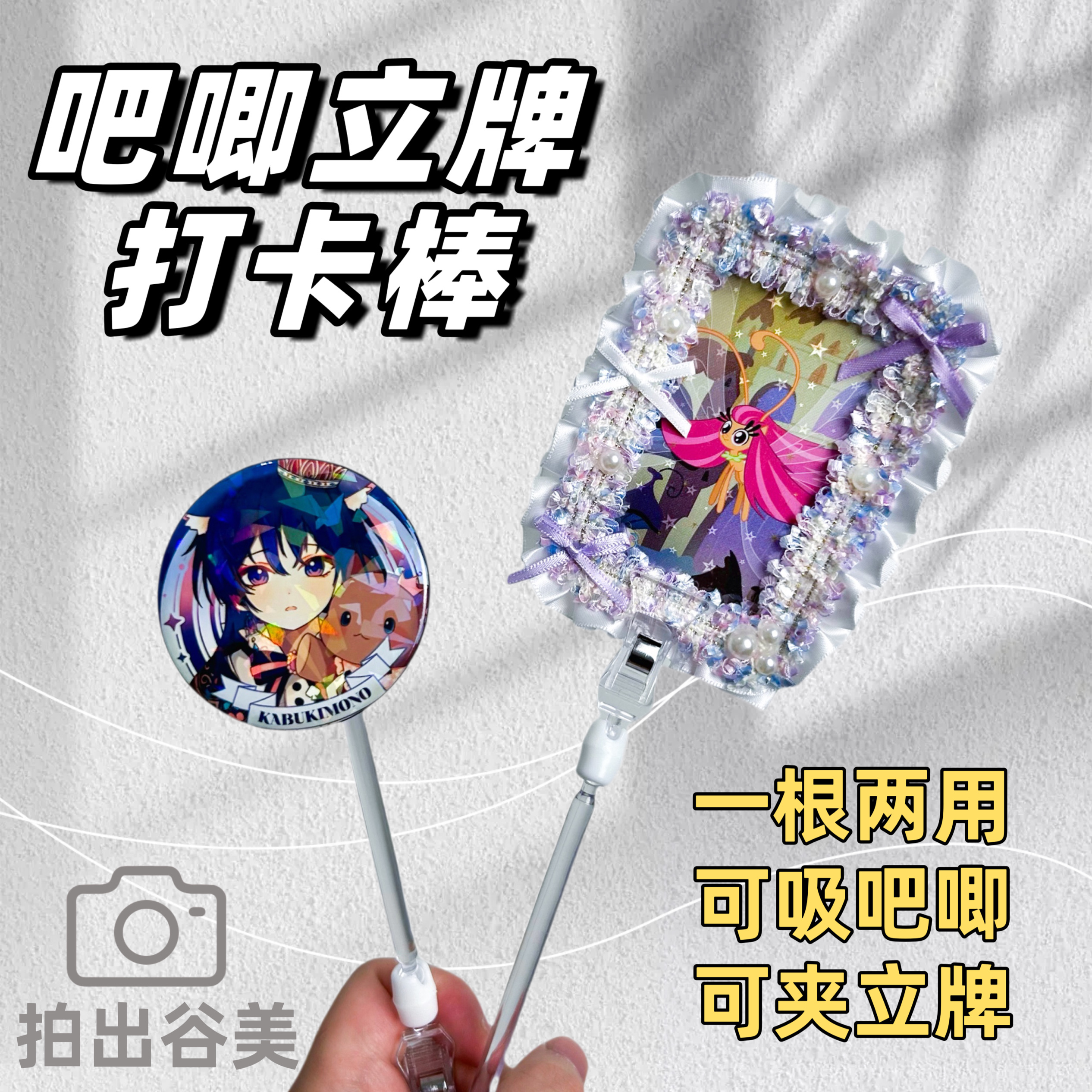 吧唧立牌两用打卡棒举牌棒