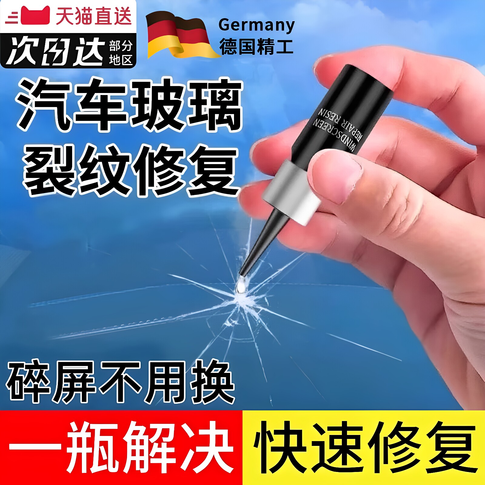 德国玻璃修复液汽车前挡风裂纹缝小坑划痕还原胶水镜子无痕粘合剂