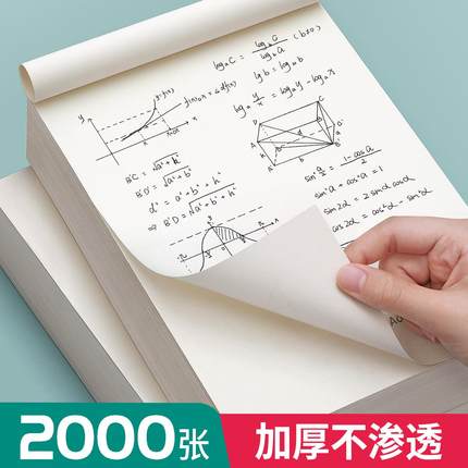 草稿纸学生用高中生专用草稿本空白初中生大学生数学演草纸本子a4纸加厚可撕批发便宜白纸打草纸草纸考研b5