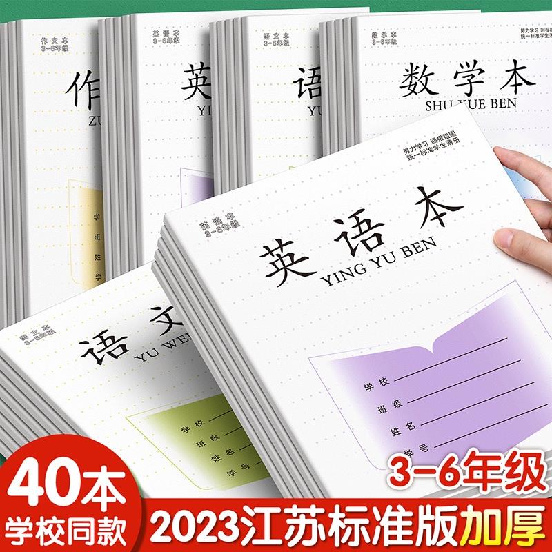 【加厚纸张】江苏统一作业本
