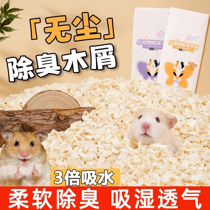 仓鼠木屑专用养仓鼠用的垫料除臭