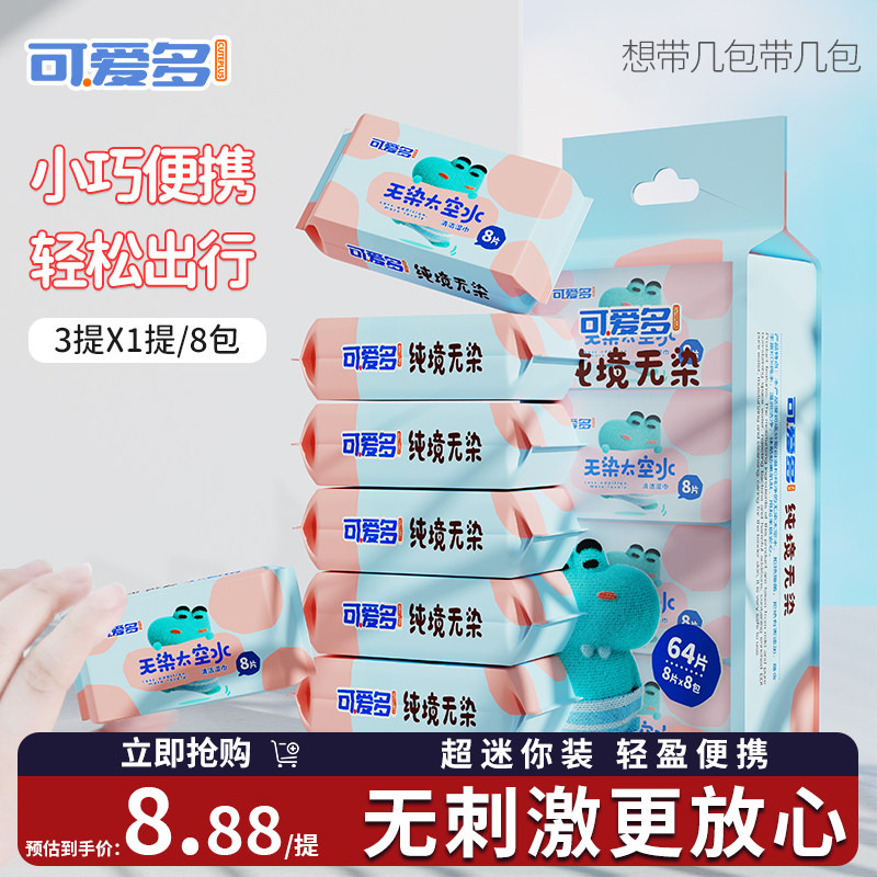 可爱多迷你太空水湿巾婴儿手口专用儿童学生随身便携装湿纸巾1提高性价比高么？