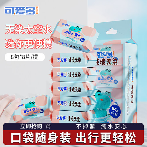可爱多迷你婴幼儿童学生湿巾纸小包便携随身擦手口屁宝宝清洁专用 - 封面