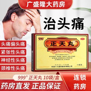999三九正天丸头疼药治头痛丸止痛神经性头疼天麻非15袋疏风活血