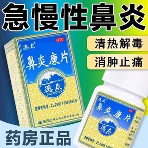 鼻炎康片德众72片正品鼻炎药鼻炎特效专用药非150鼻炎喷雾膏日本