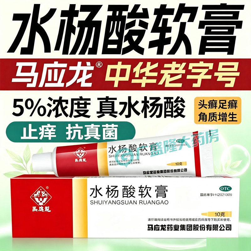 [马应龙]水杨酸软膏5%*10g*1支/盒
