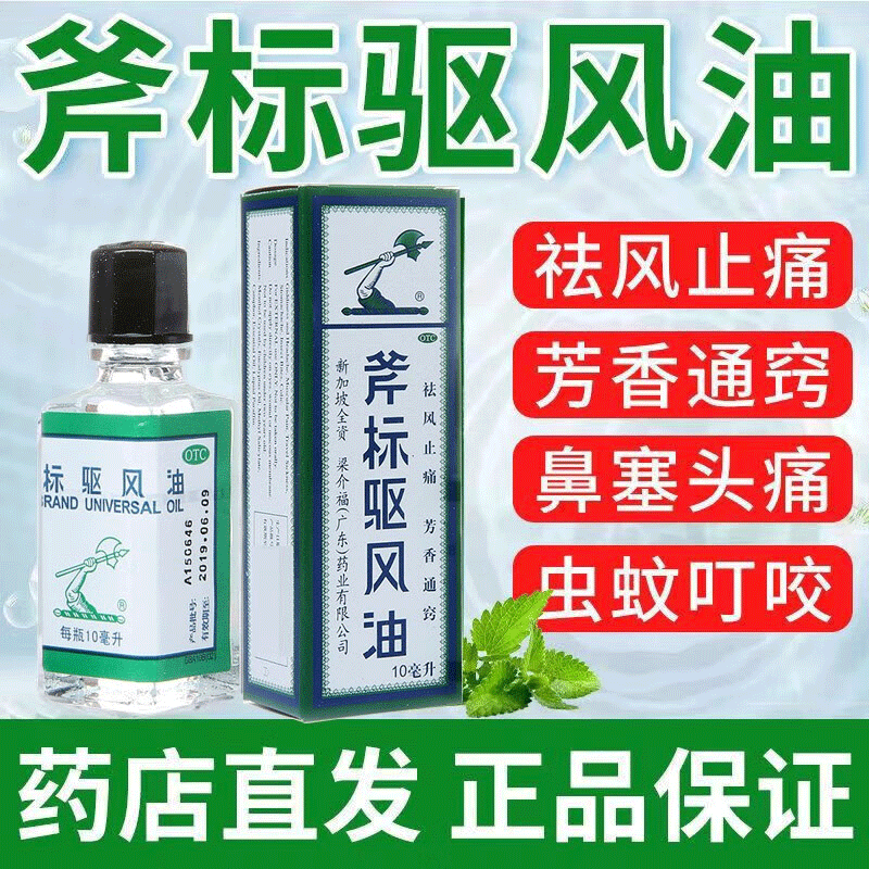 【梁介福】斧标驱风油10ml*1瓶/盒