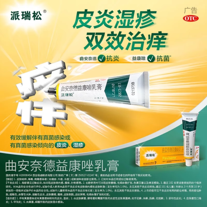 【派瑞松】曲安奈德益康唑乳膏10mg1mg*15g*1支/盒