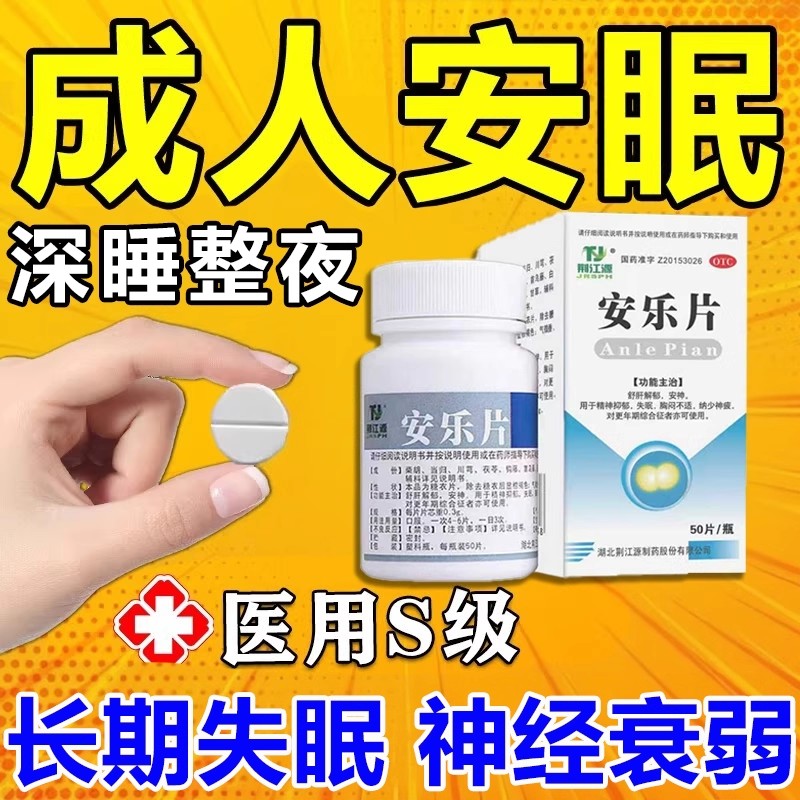 【续金】安乐片0.3g*50片*1瓶/盒