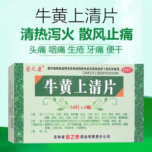 牛黄上清片牛黄上清丸胶囊下火清热解毒清火片解毒丸去火的茶药