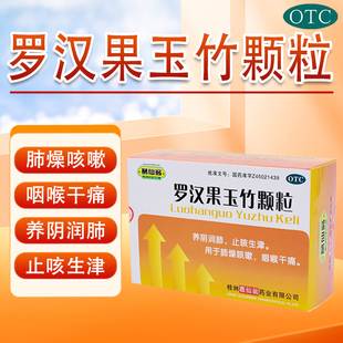 包邮]葛仙翁罗汉果玉竹颗粒10袋/盒咳嗽痰多喉咙痛咽喉炎清肺润肺