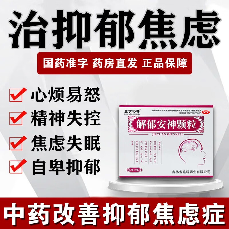 解郁安神颗粒官方旗舰店治焦虑抑郁症的中药疏肝解郁睡觉的药物