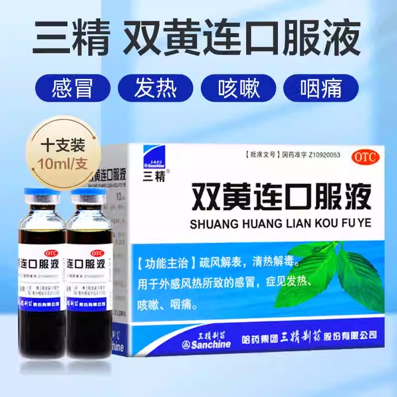 三精双黄连口服液10ml*10支清热解毒感冒药发热咳嗽咽痛成人小儿
