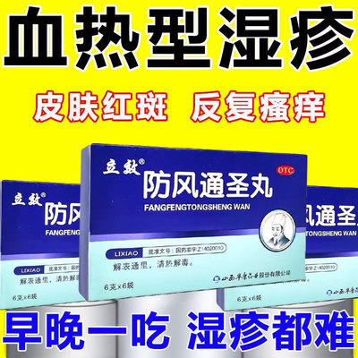 【立效】防风通圣丸6g*6袋/盒