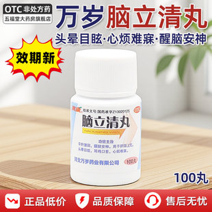 包邮】万岁脑立清丸100丸肝阳上亢头晕目眩耳鸣口苦难寐安神药