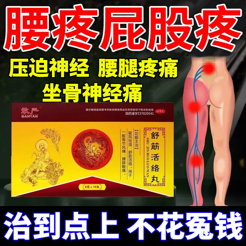 舒筋活络丸正品腰间盘突出专用药腰疼腿疼药古骨无敌古佰天