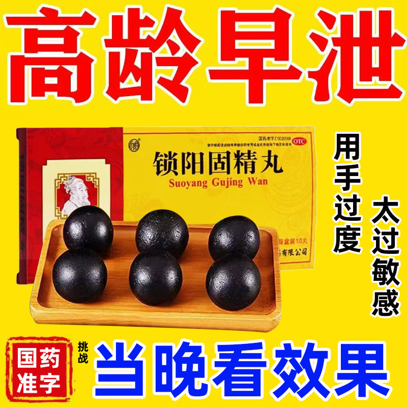 锁阳固精丸早泄治疗男用持久中药调理补肾固精强肾非北京同仁堂