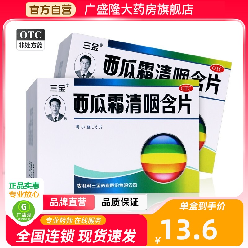 【三金】西瓜霜清咽含片1.8g*16片/盒