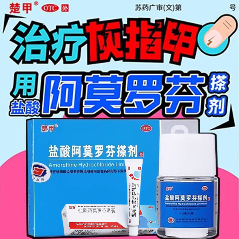 鹽酸阿莫羅芬乳膏正品楚甲鹽酸阿羅莫芬搽劑旗艦店灰指甲專用藥