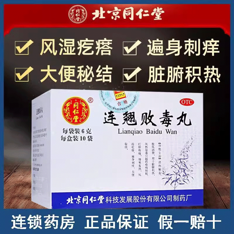 【同仁堂】连翘败毒丸6g*10袋/盒