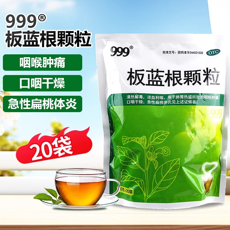 【999】板蓝根颗粒10g*20袋/包