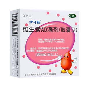 伊可新维生素ad滴剂药婴儿1岁维生素D儿童维生素A胶囊AD剂非鱼油