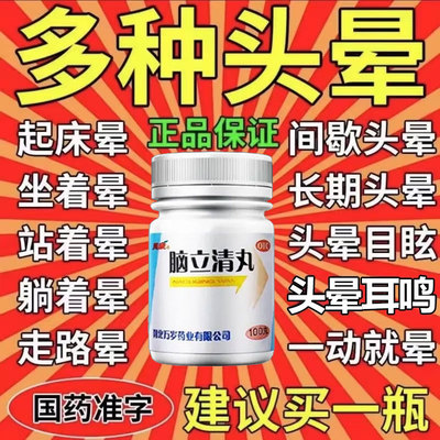 【万岁】脑立清丸110mg*100丸/瓶