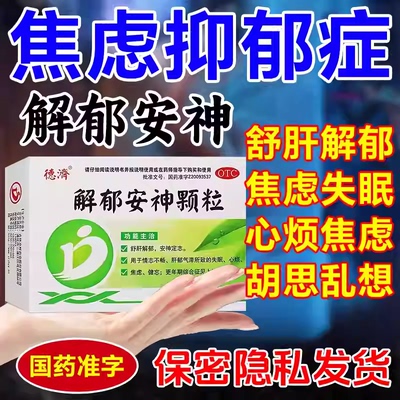 【德济】解郁安神颗粒5g*10袋/盒