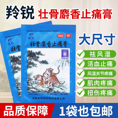 【羚锐】壮骨麝香止痛膏7cm*10cm*4贴/袋