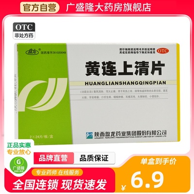 【盘龙】黄连上清片48片/盒