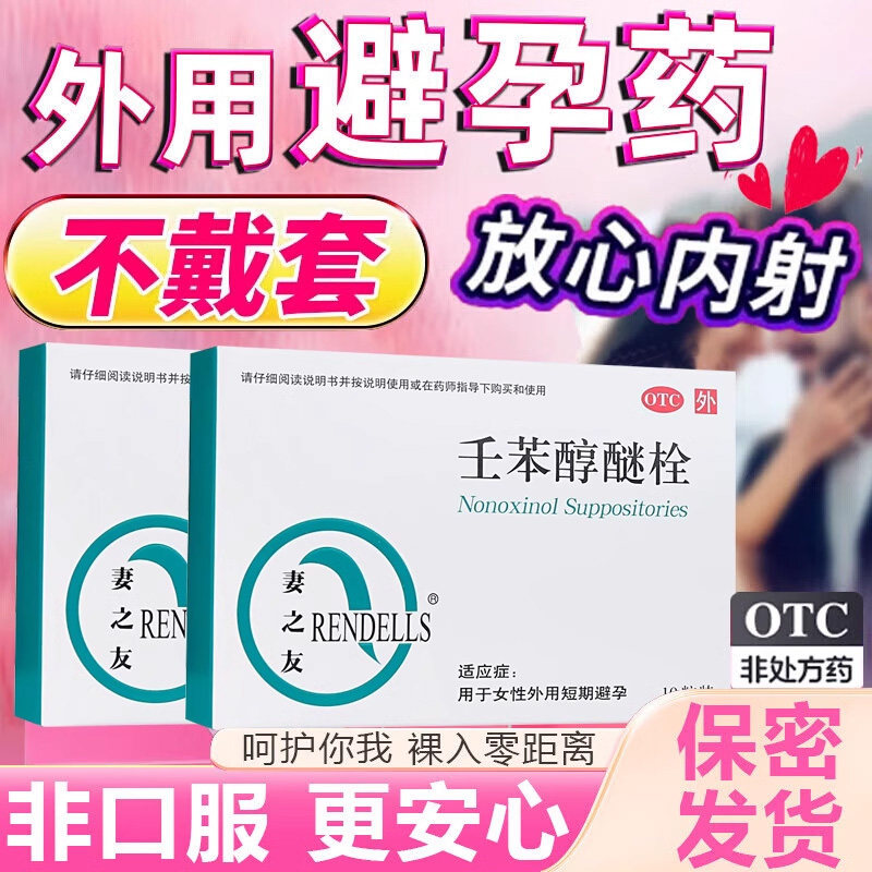 包邮妻之友壬苯醇醚栓凝胶避孕药短效避育女性专用阴道事前外用栓