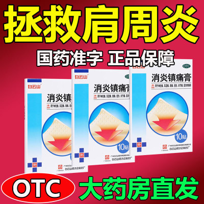 肩周炎贴膏风湿类关节痛专用膏药膀疼痛治疗肩周炎特效用药旗舰店