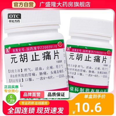 蜀中元胡止痛片正品中药去痛片100片老式气滞胃痛 非天麻治头痛经