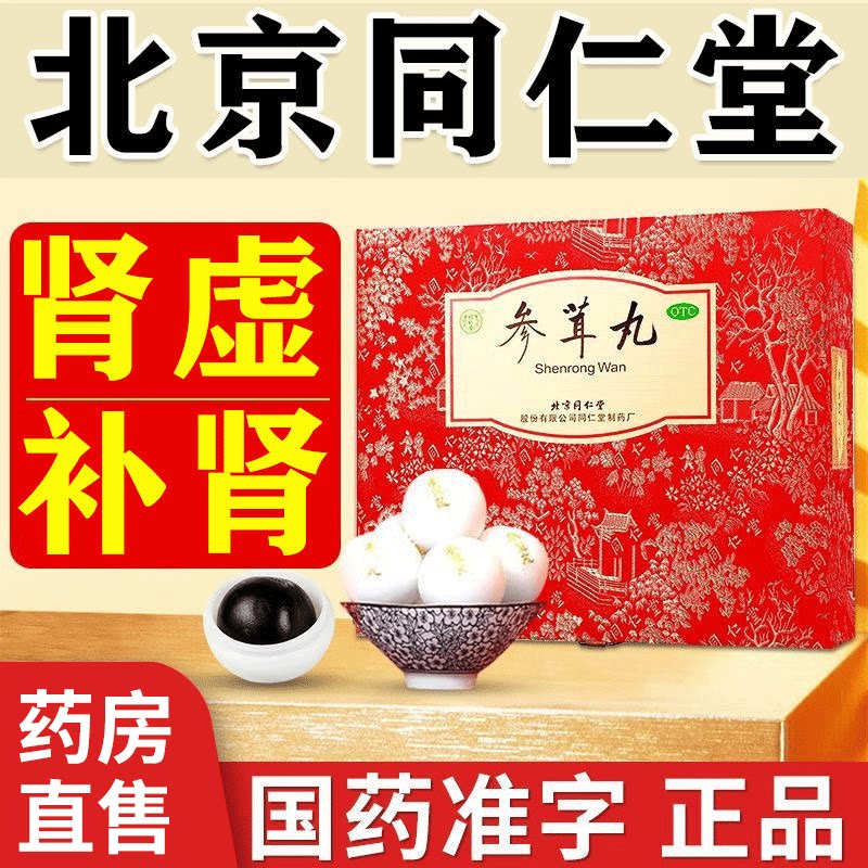 北京同仁堂参茸丸正品10g*30丸固精强肾补肾搭参茸补肾片正品