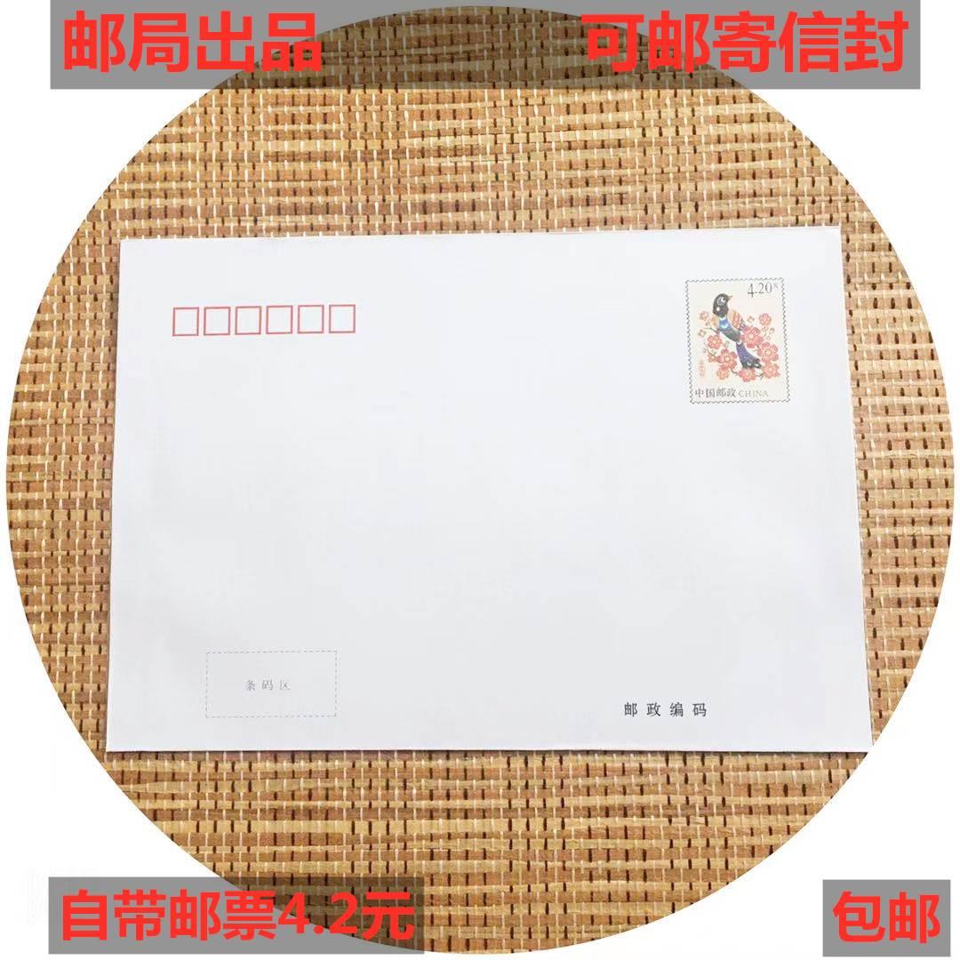 中国邮政出品自带4.2元邮票可邮寄信封 420分邮资信封可寄挂号信
