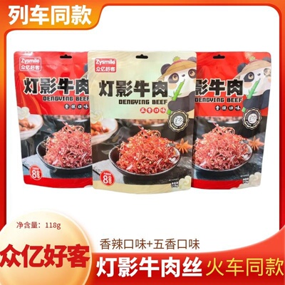 火车列车同款众亿好客灯影牛肉丝香辣五香味独立包装牛肉零食118g