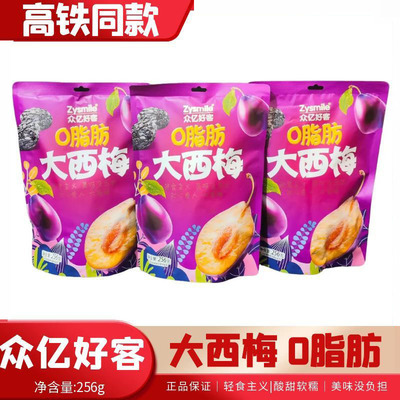 高铁同款0脂肪大西梅众亿好客果脯酸甜开胃蜜饯256g独立装0卡零食