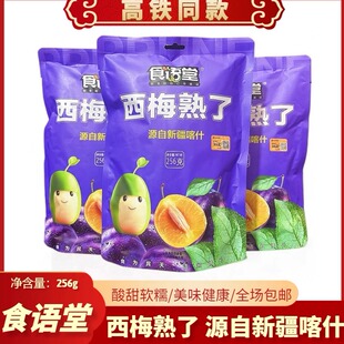 高铁同款 休闲零食256g 食语堂西梅熟了新疆西梅干软糯酸甜独立包装