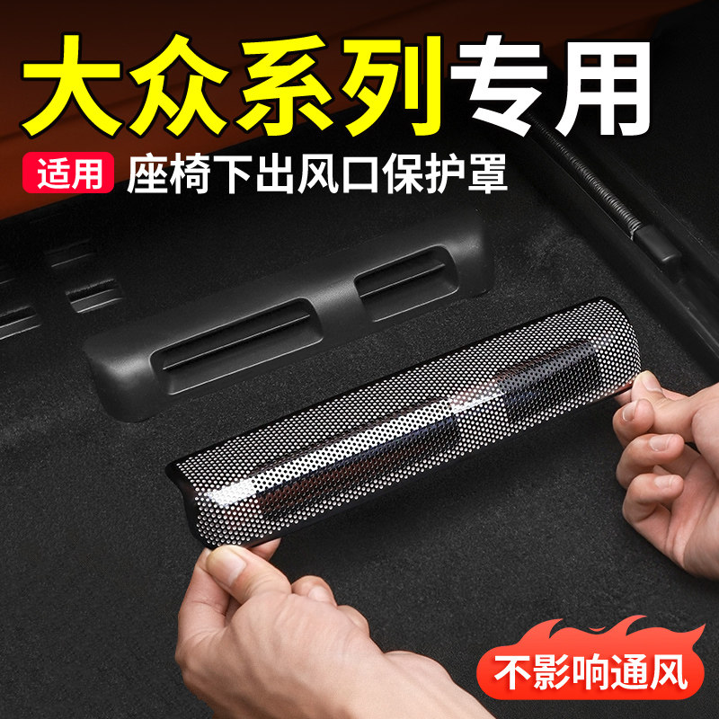 大众系列专用空调出风口保护罩
